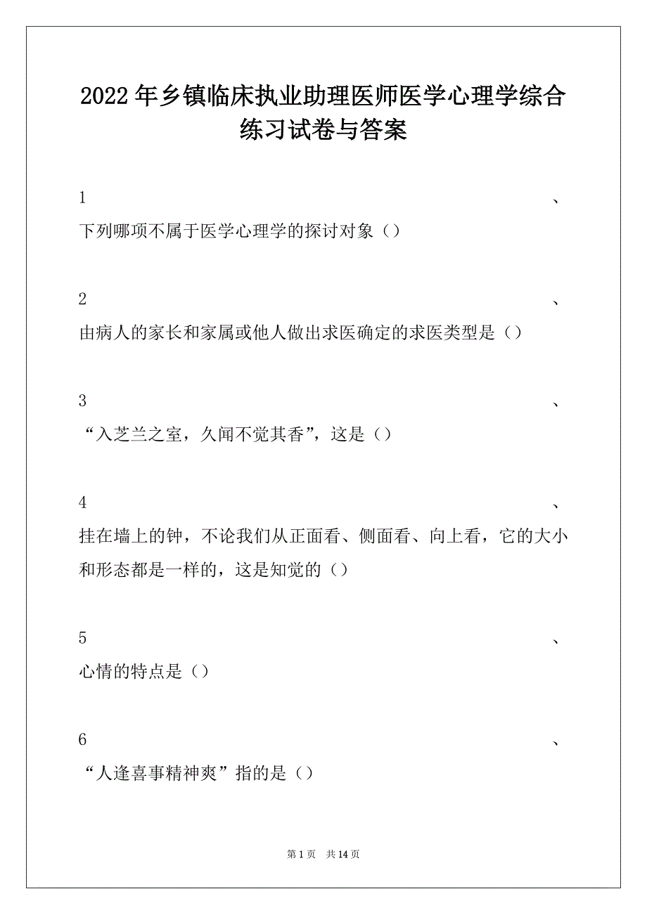 2022年乡镇临床执业助理医师医学心理学综合练习试卷与答案_第1页