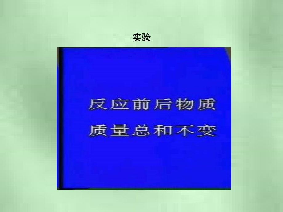 人教版九年级《质量守恒定律》资料_第4页