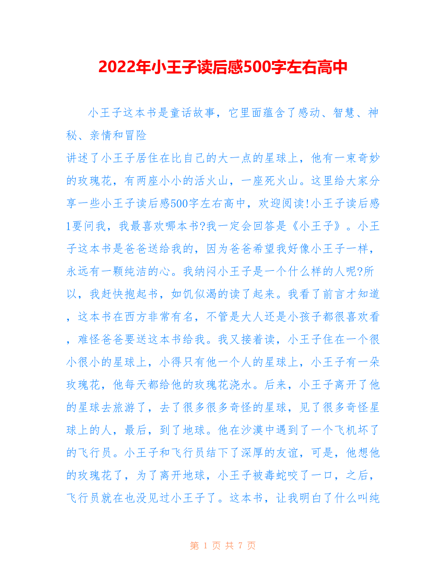 2022年小王子读后感500字左右高中_第1页