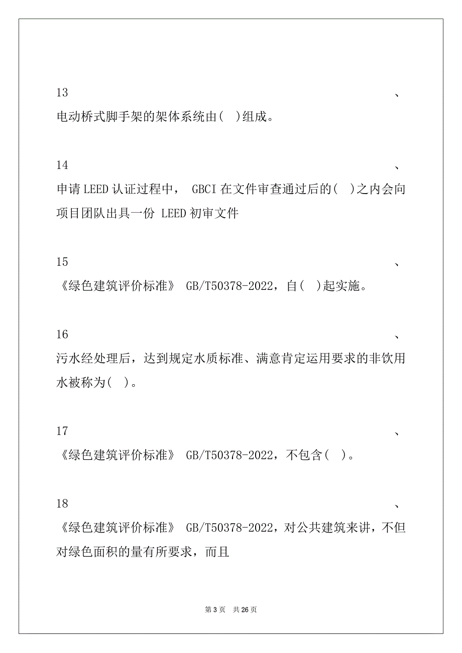 2022年二级建造师继续教育二级建造师继续教育考试题库十二试卷与答案_第3页