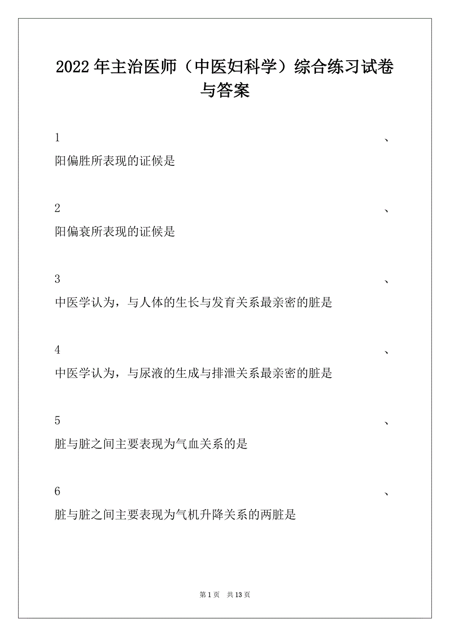 2022年主治医师（中医妇科学）综合练习试卷与答案_第1页