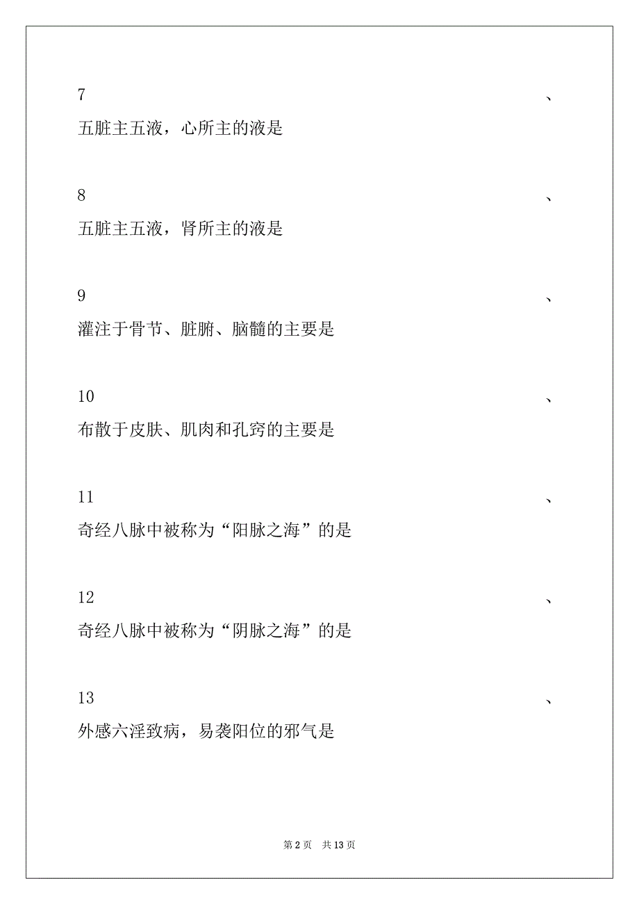 2022年主治医师（中医妇科学）综合练习试卷与答案_第2页