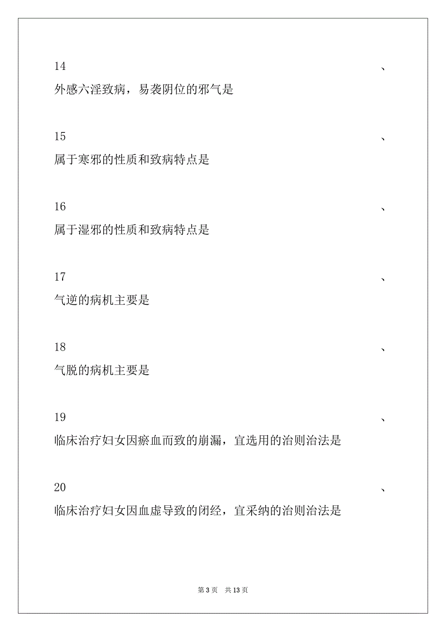 2022年主治医师（中医妇科学）综合练习试卷与答案_第3页