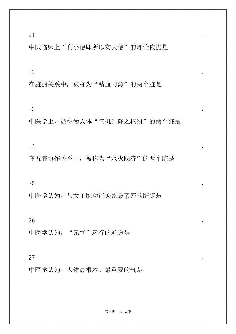 2022年主治医师（中医妇科学）综合练习试卷与答案_第4页