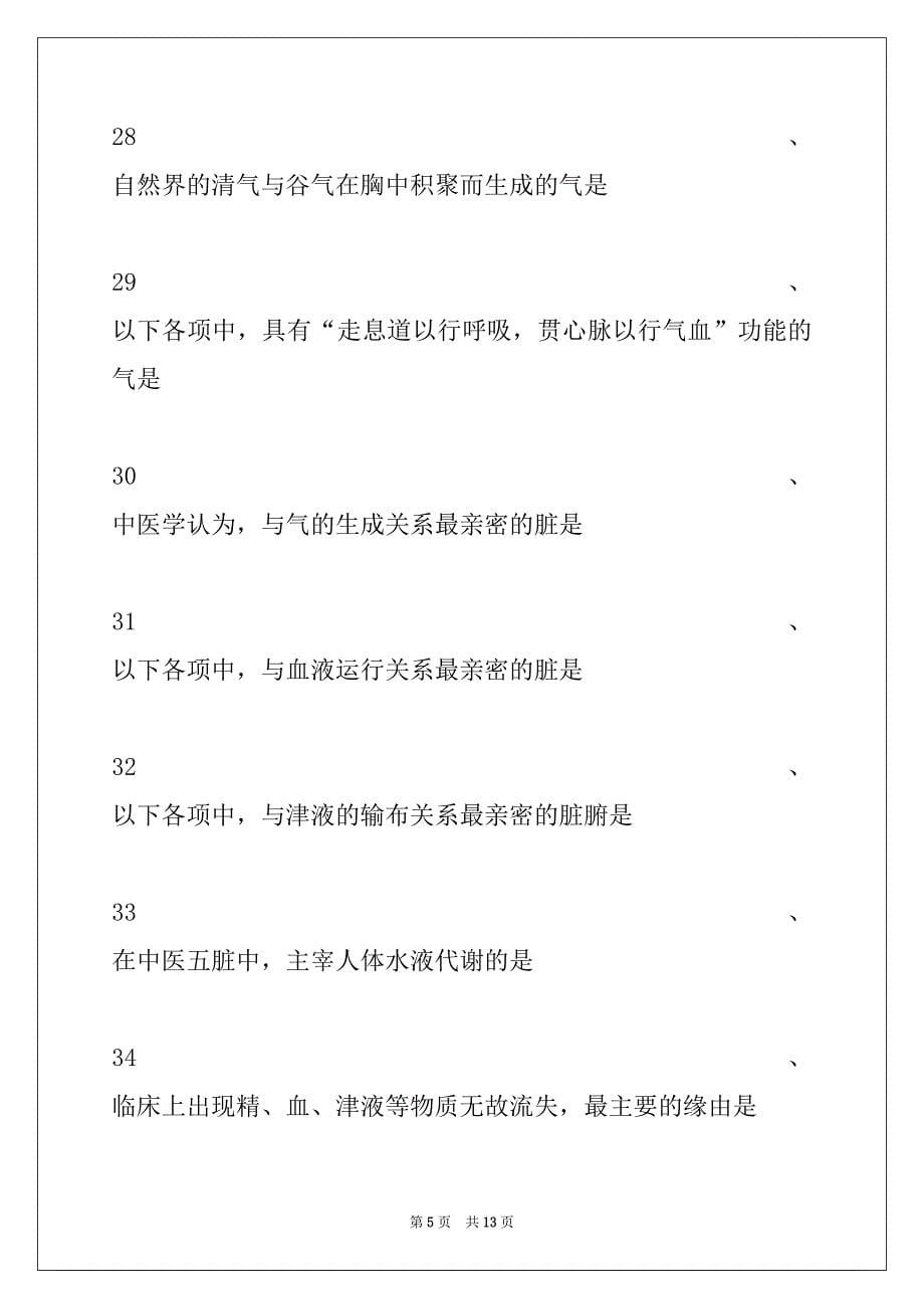 2022年主治医师（中医妇科学）综合练习试卷与答案_第5页