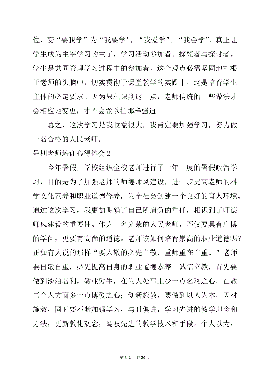 2022年暑期教师培训心得体会(15篇)_第3页