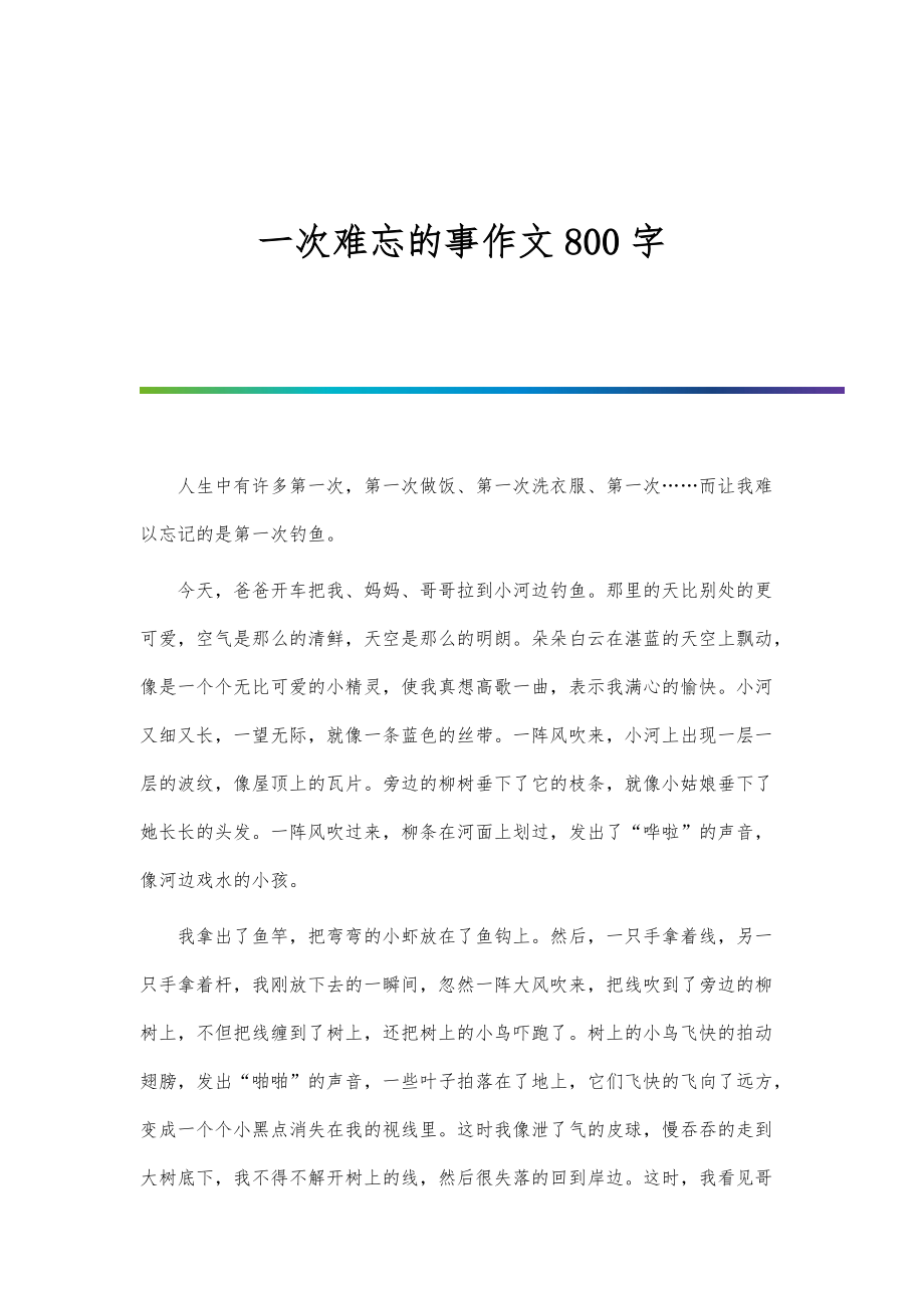 一次难忘的事作文800字_第1页