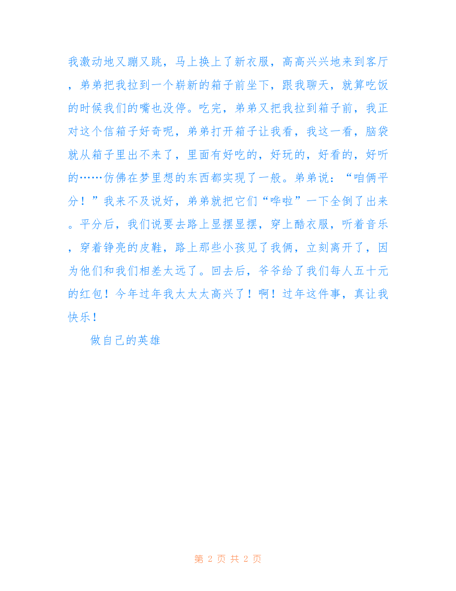 2022年过年真快乐作文750字六年级_第2页