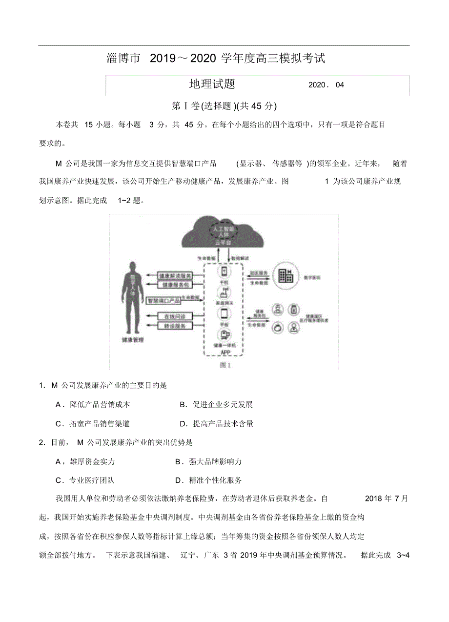 山东省淄博市2020届高三第一次模拟考试(4月)地理试题_第1页