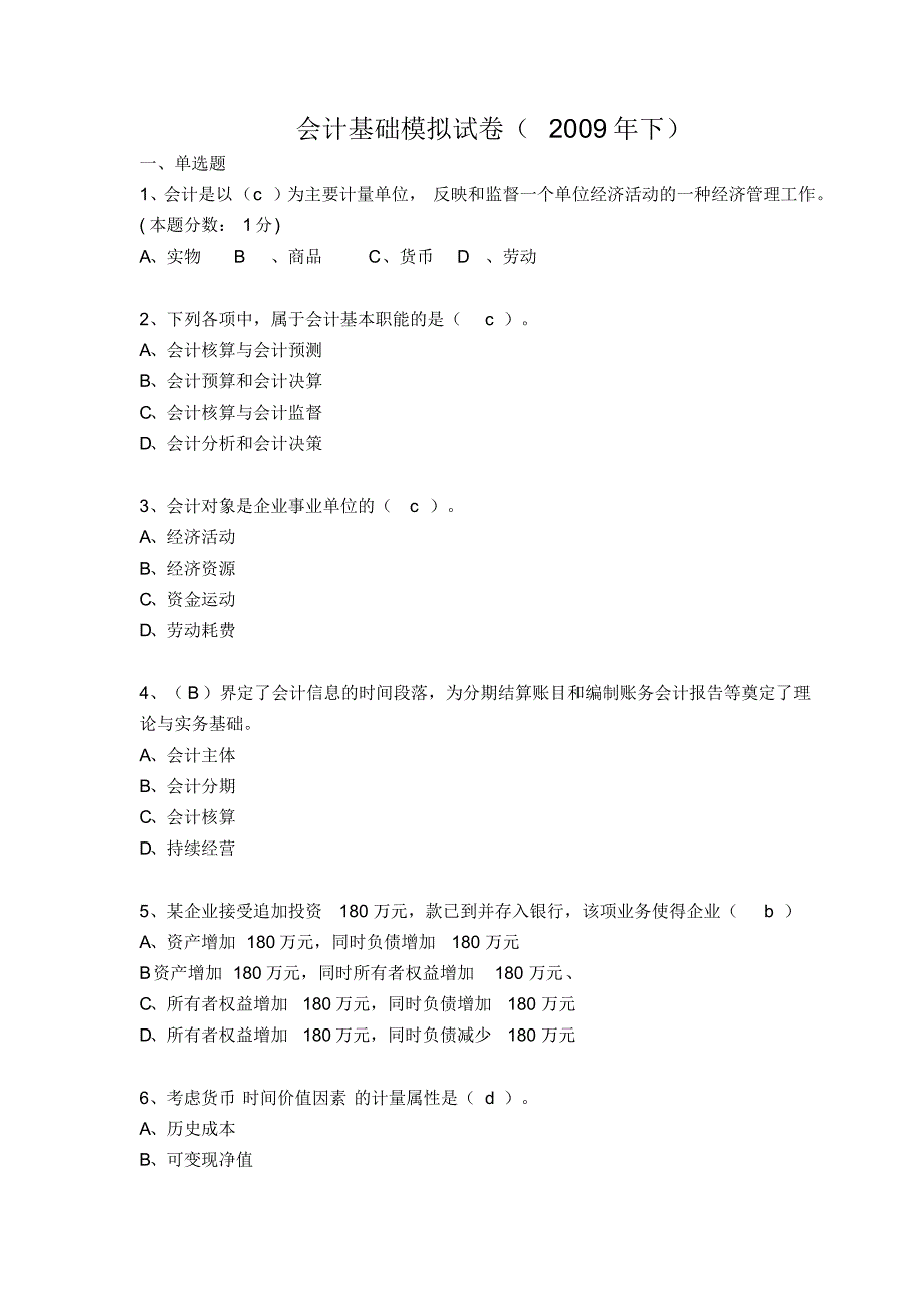 无纸化会计基础模拟试卷整理详细版_第1页