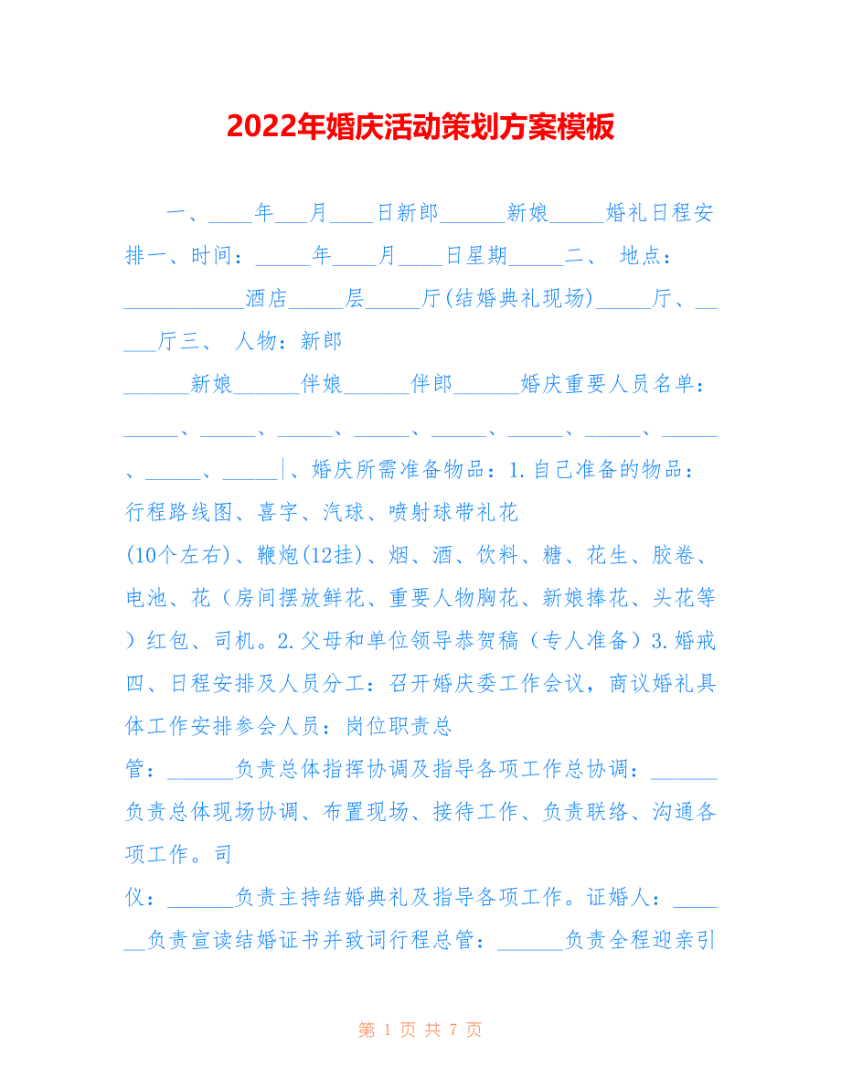 2022年婚庆活动策划方案模板_第1页