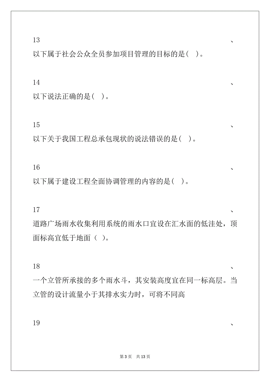 2022年二级建造师继续教育二级建造师继续教育考试题库三试卷与答案_第3页