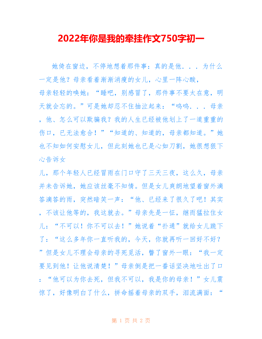 2022年你是我的牵挂作文750字初一_第1页