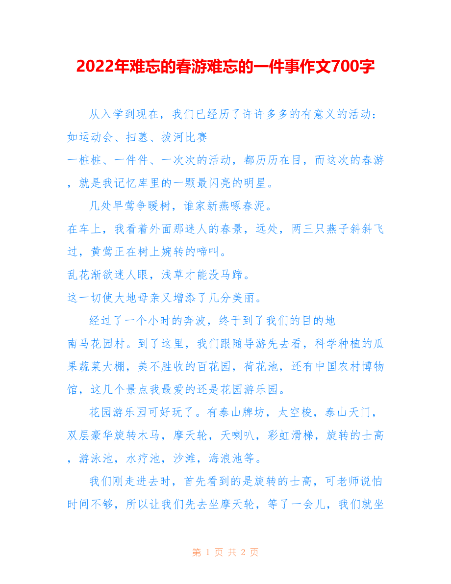 2022年难忘的春游难忘的一件事作文700字_第1页