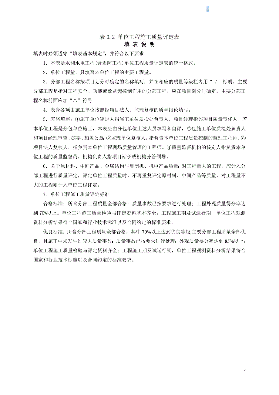 水利水电工程单位工程及分部工程质量评定_第3页