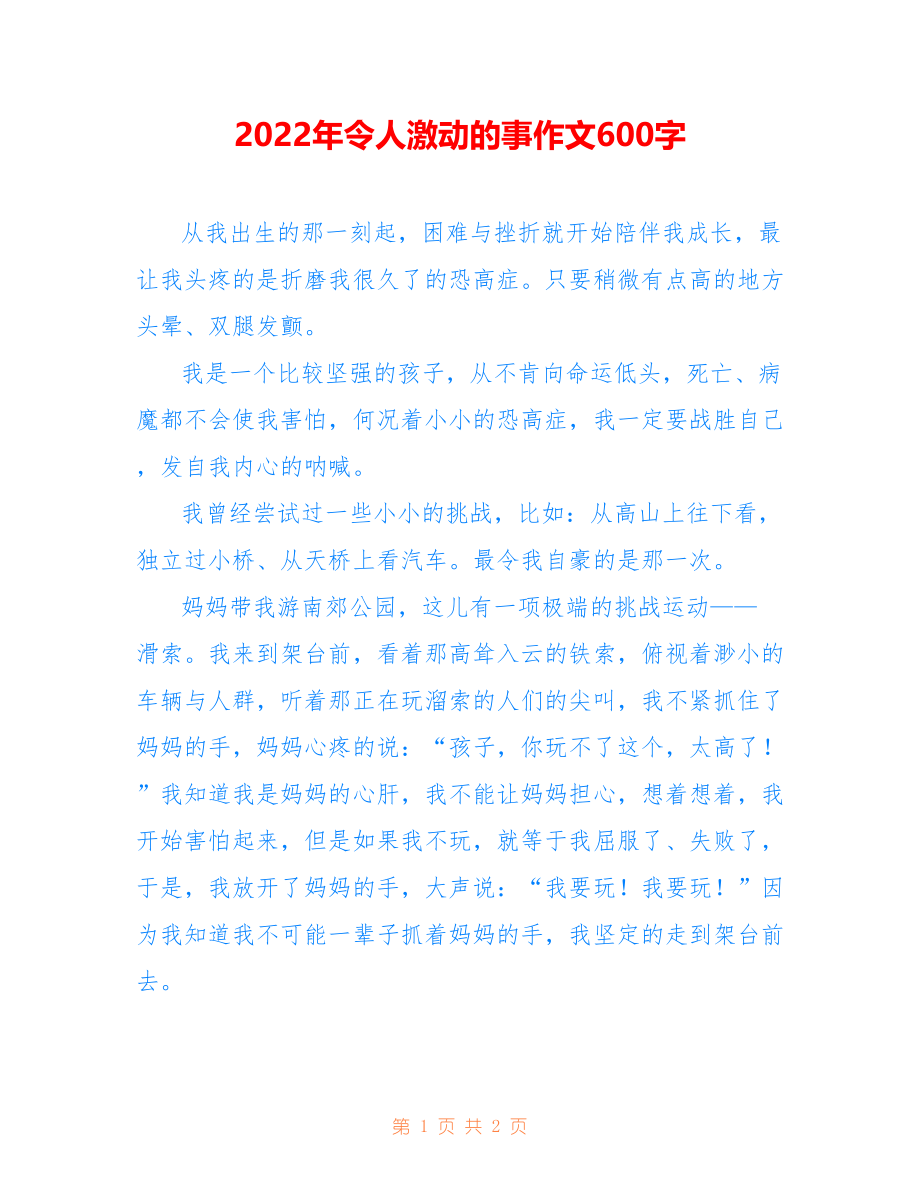 2022年令人激动的事作文600字_第1页