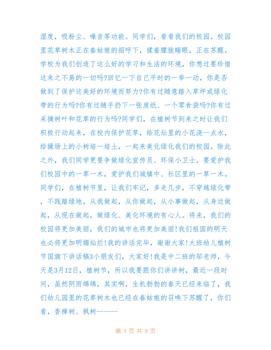 2022年大班幼儿植树节国旗下讲话稿_第3页