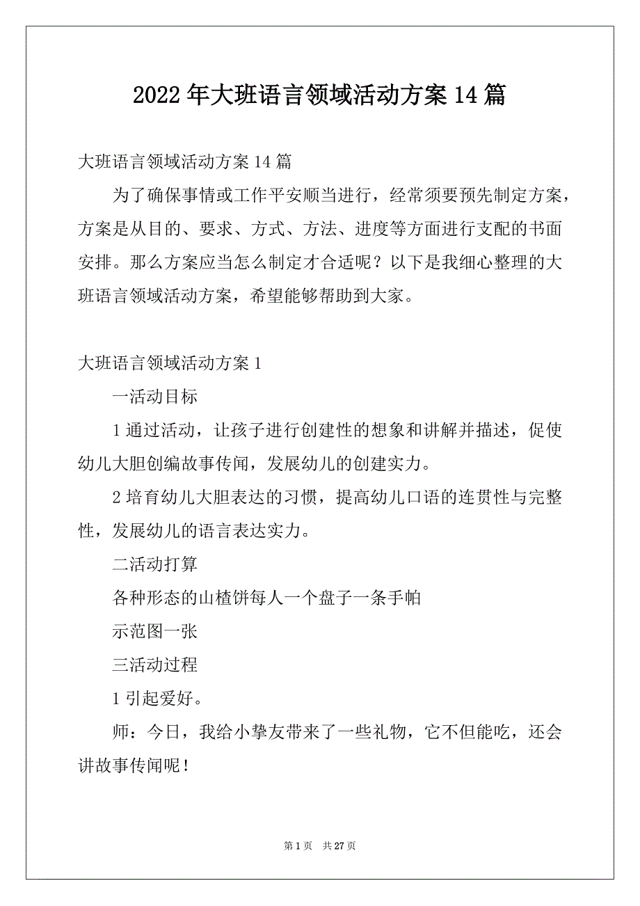 2022年大班语言领域活动方案14篇_第1页