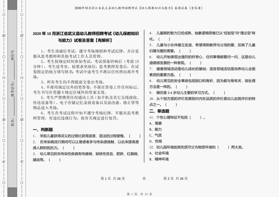 2020年10月浙江省武义县幼儿教师招聘考试《幼儿保教知识与能力》真题试卷（含答案）_第1页