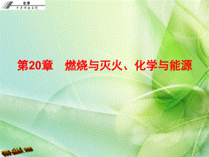 2017年中考化学复习课件 第二十章燃烧与灭火、化学与能源资料