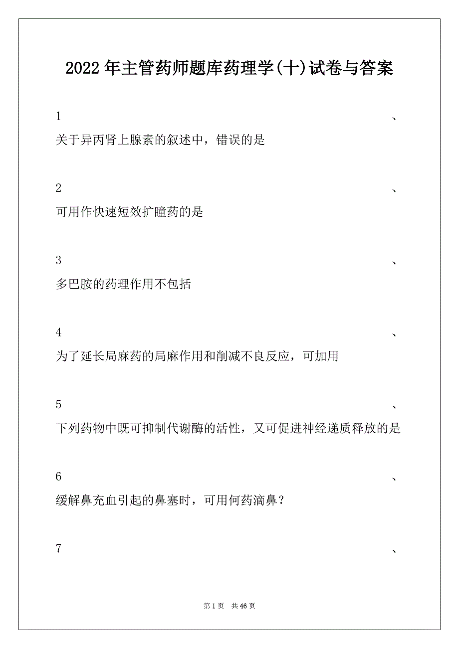 2022年主管药师题库药理学(十)试卷与答案_第1页