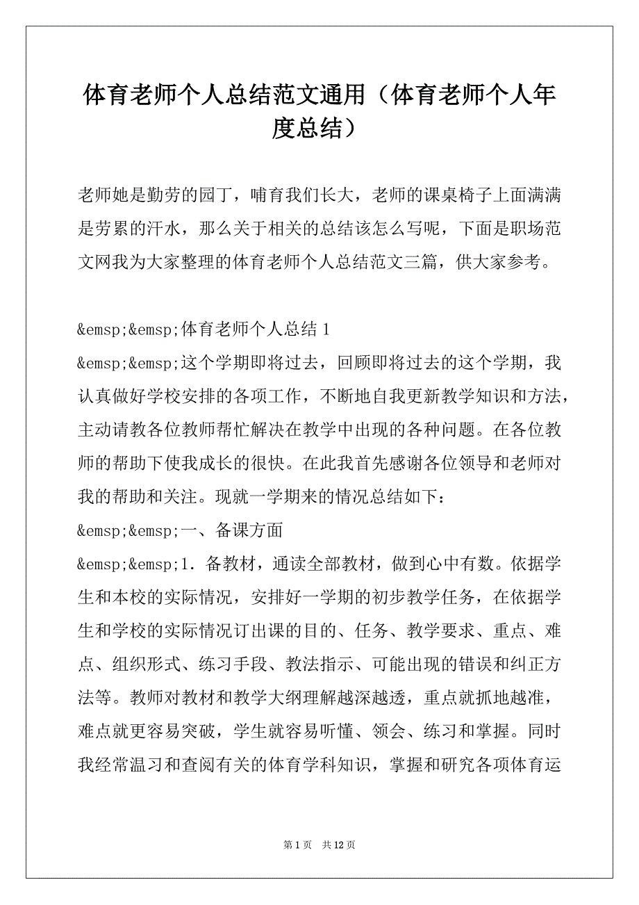 体育老师个人总结范文通用（体育老师个人年度总结）_第1页