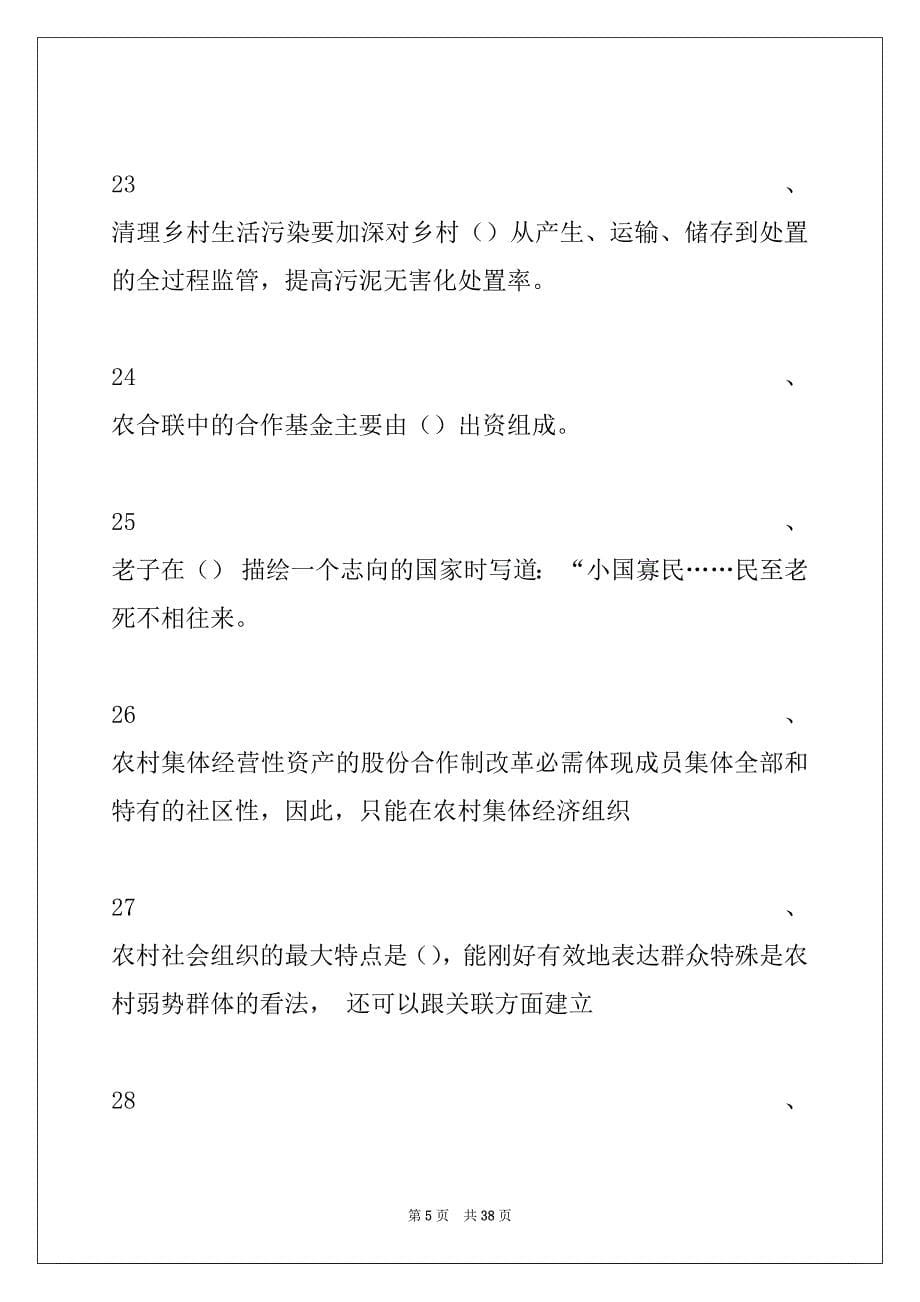 2022年乡村振兴知识题库2022 年乡村振兴知识考试题库（完整版）单选题试卷与答案_第5页