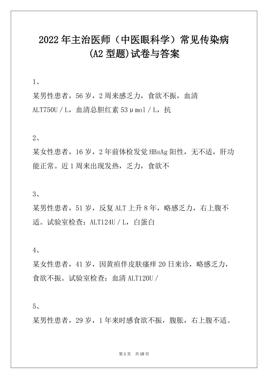 2022年主治医师（中医眼科学）常见传染病(A2型题)试卷与答案_第1页