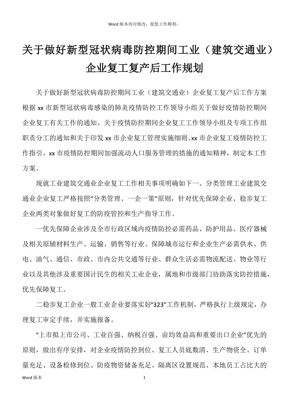 关于做好新型冠状病毒防控期间工业（建筑交通业）企业复工复产后工作规划_第1页