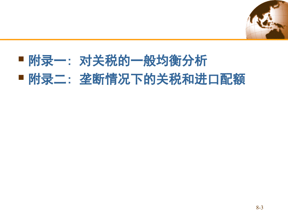 国际经济学：第八版第八章 贸易政策工具_第3页