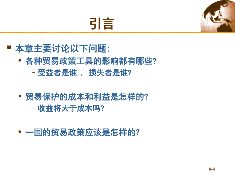 国际经济学：第八版第八章 贸易政策工具_第4页