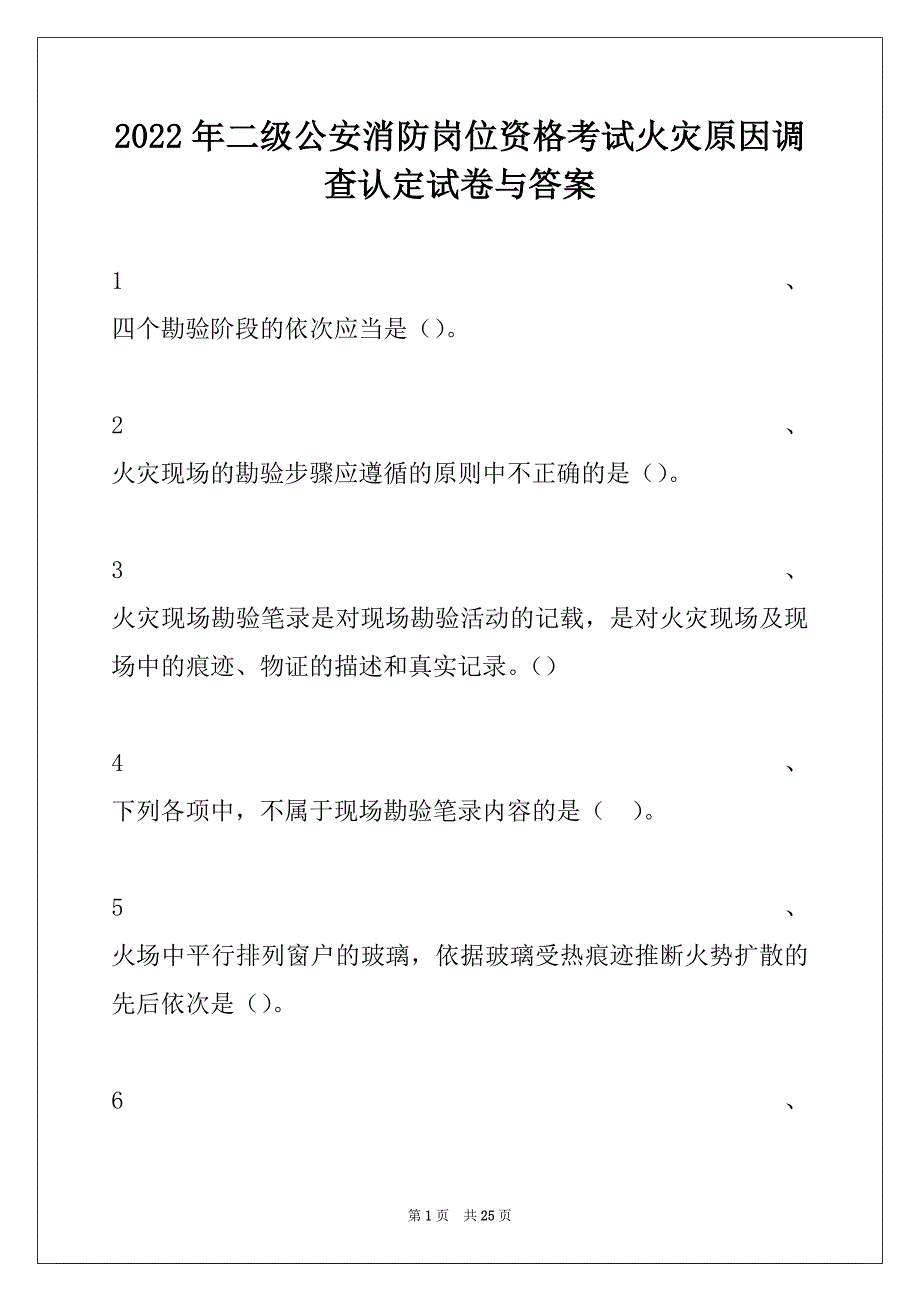 2022年二级公安消防岗位资格考试火灾原因调查认定试卷与答案_第1页