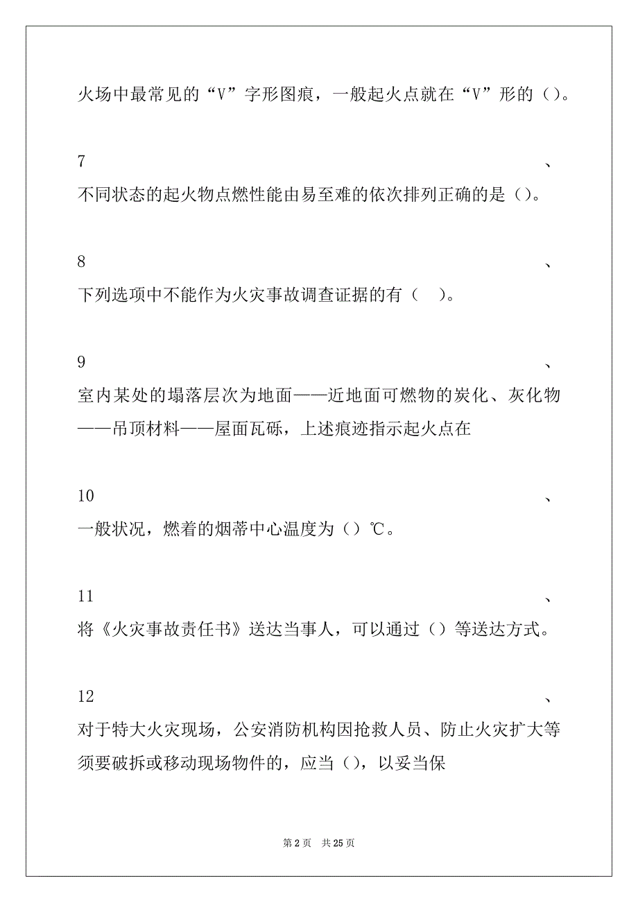 2022年二级公安消防岗位资格考试火灾原因调查认定试卷与答案_第2页