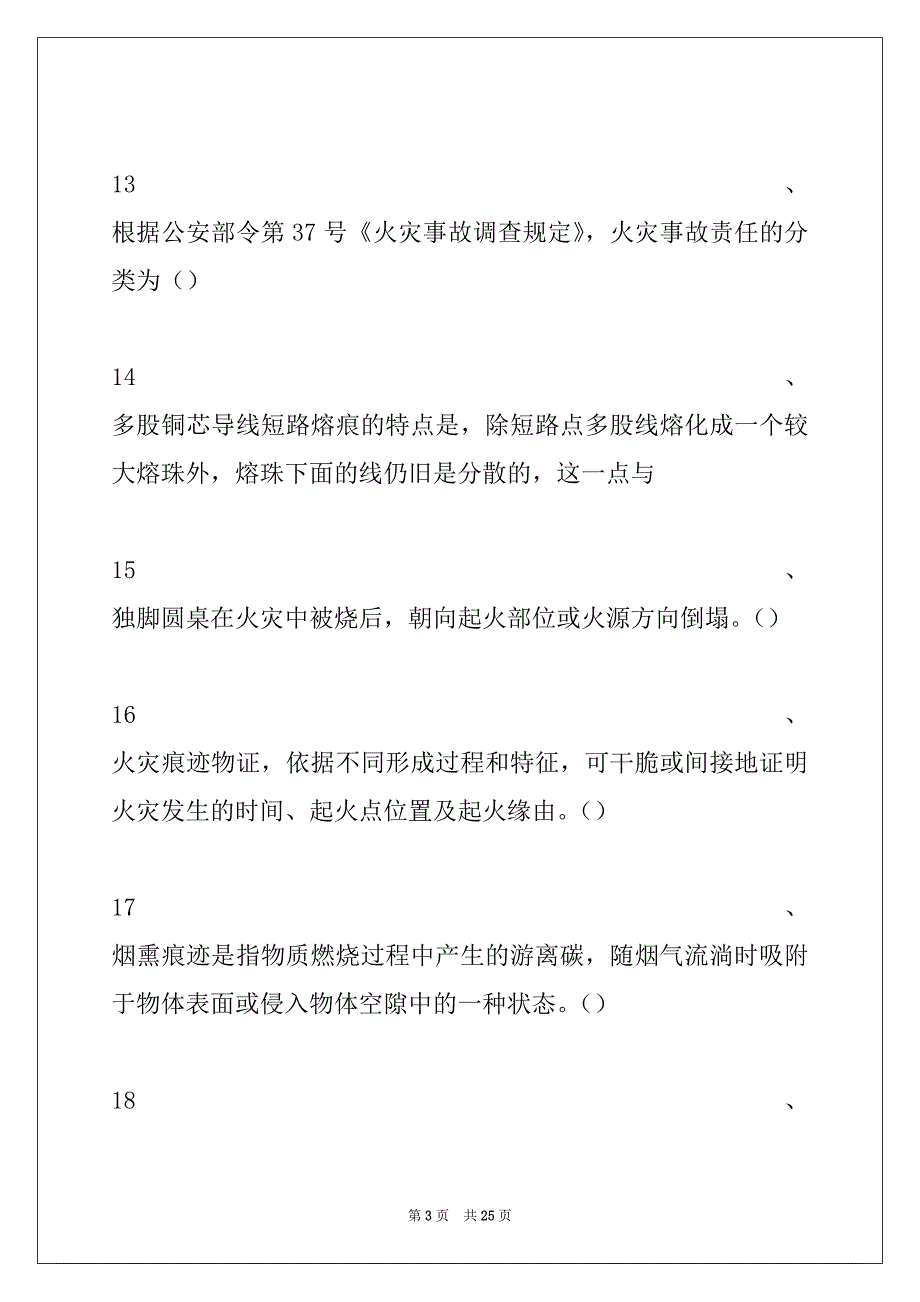 2022年二级公安消防岗位资格考试火灾原因调查认定试卷与答案_第3页