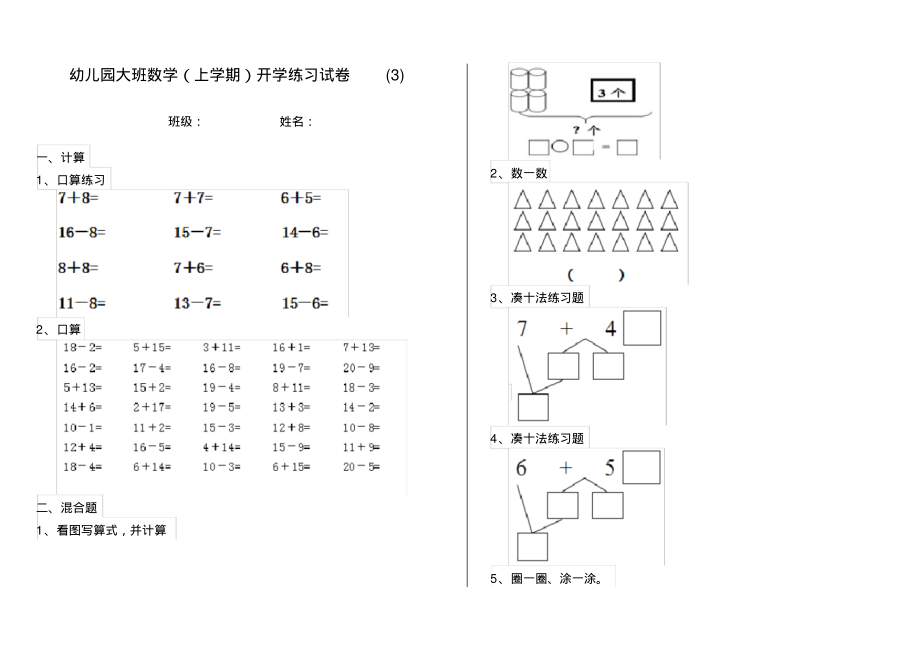 幼儿园大班数学(上学期)开学练习试卷(3)_第1页