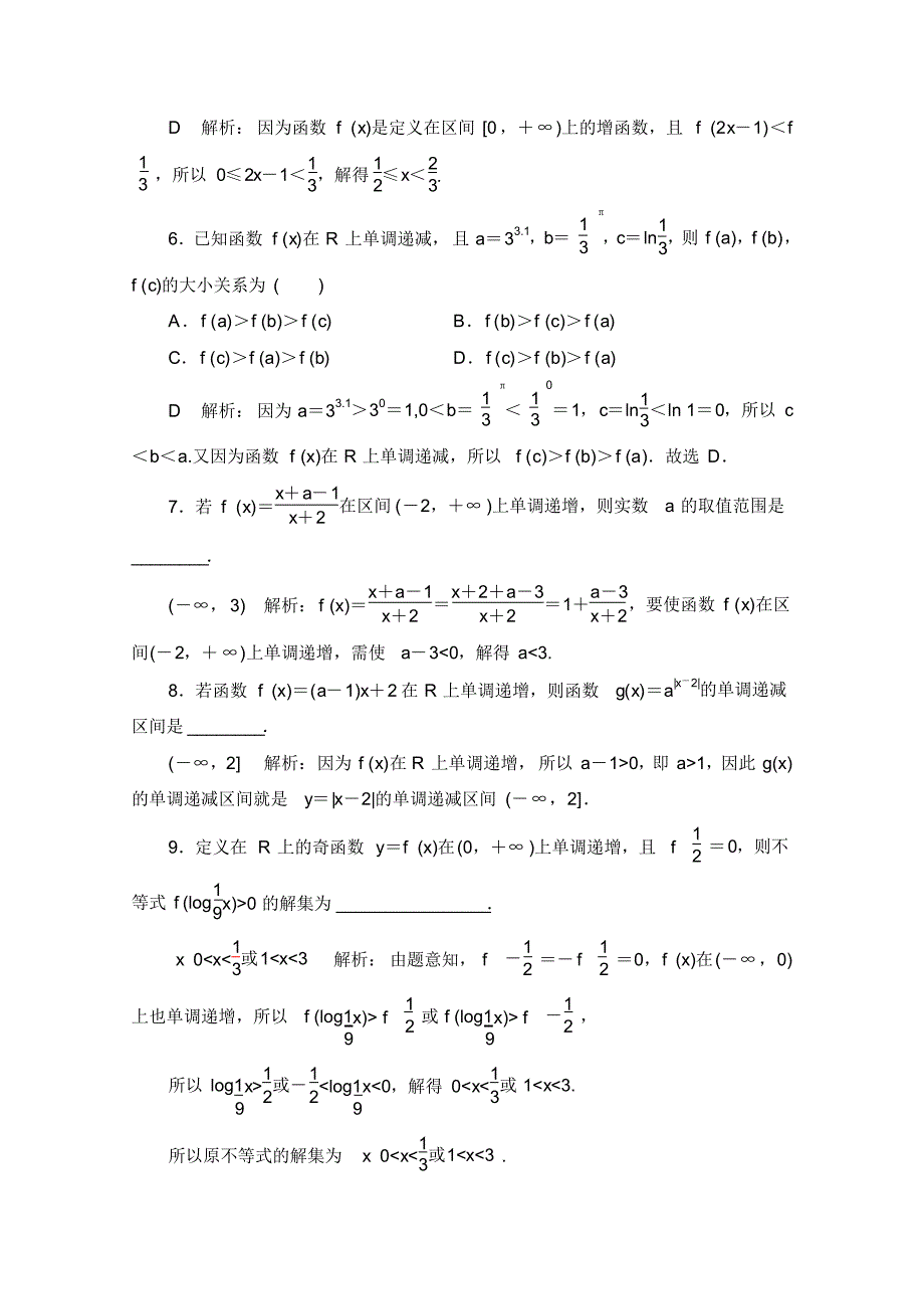 新教材人教A版高中数学必修第一册2022新高考一轮复习：7函数的单调性与最值练习题_第2页