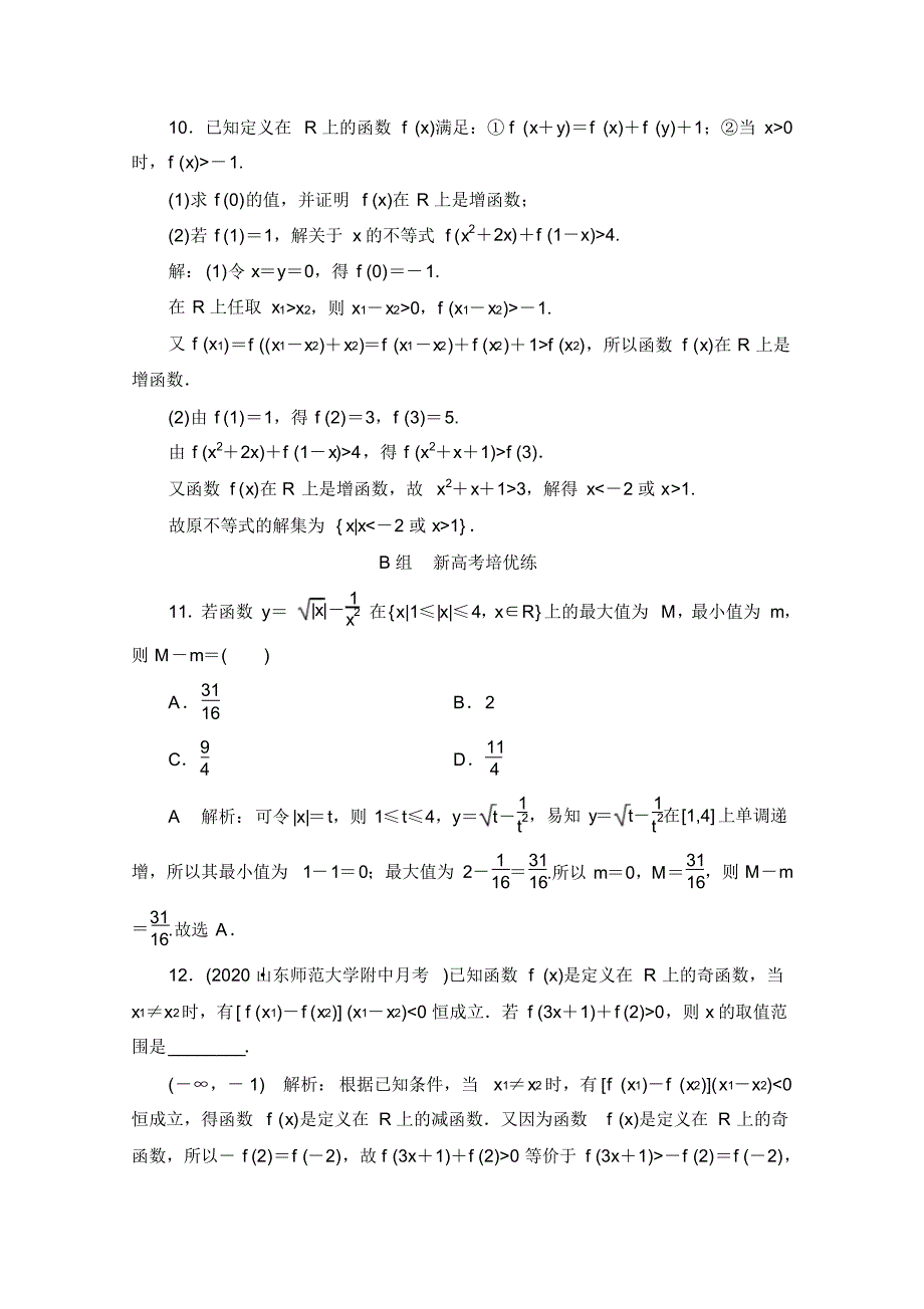 新教材人教A版高中数学必修第一册2022新高考一轮复习：7函数的单调性与最值练习题_第3页