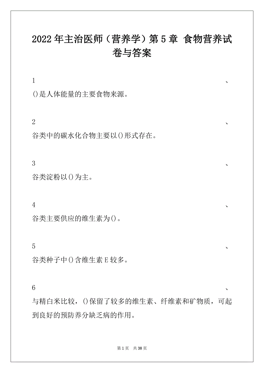 2022年主治医师（营养学）第5章 食物营养试卷与答案_第1页