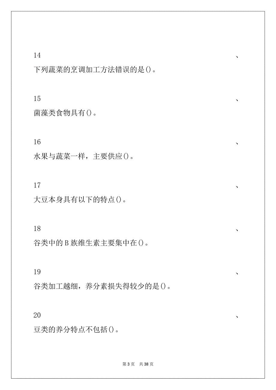 2022年主治医师（营养学）第5章 食物营养试卷与答案_第3页