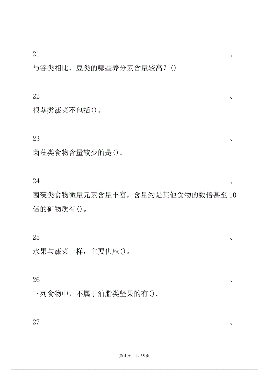 2022年主治医师（营养学）第5章 食物营养试卷与答案_第4页