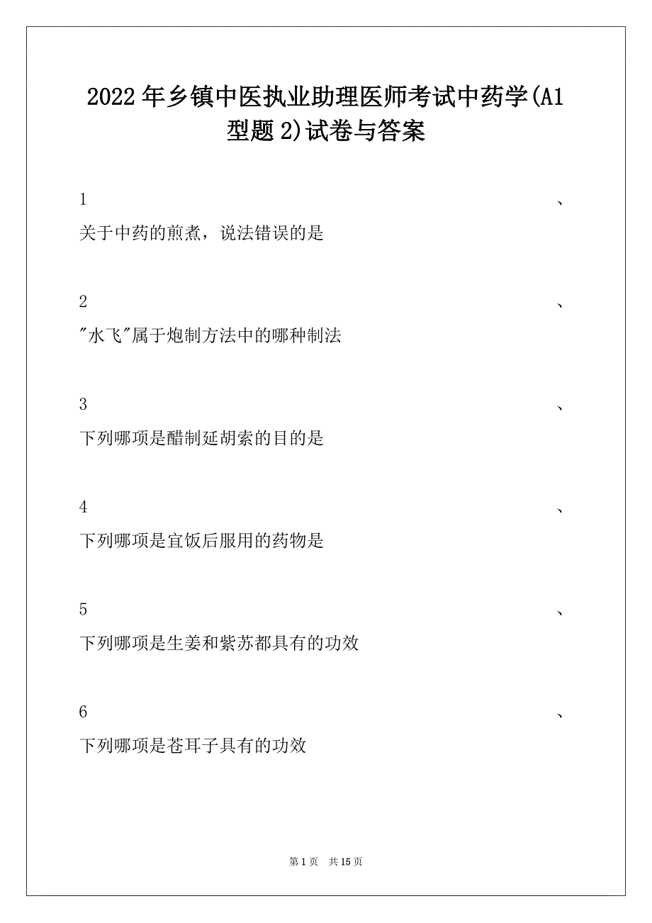 2022年乡镇中医执业助理医师考试中药学(A1 型题2)试卷与答案_第1页