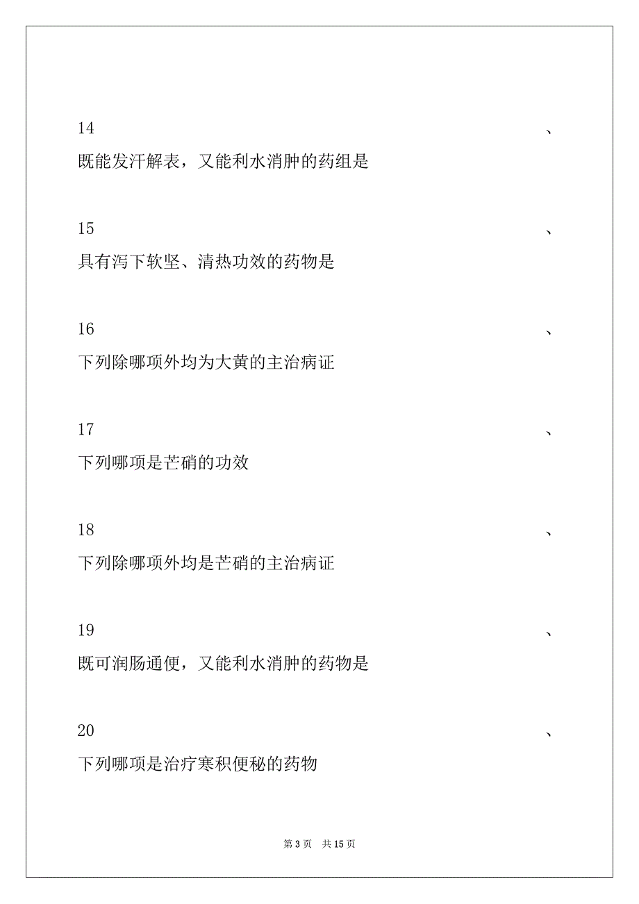 2022年乡镇中医执业助理医师考试中药学(A1 型题2)试卷与答案_第3页