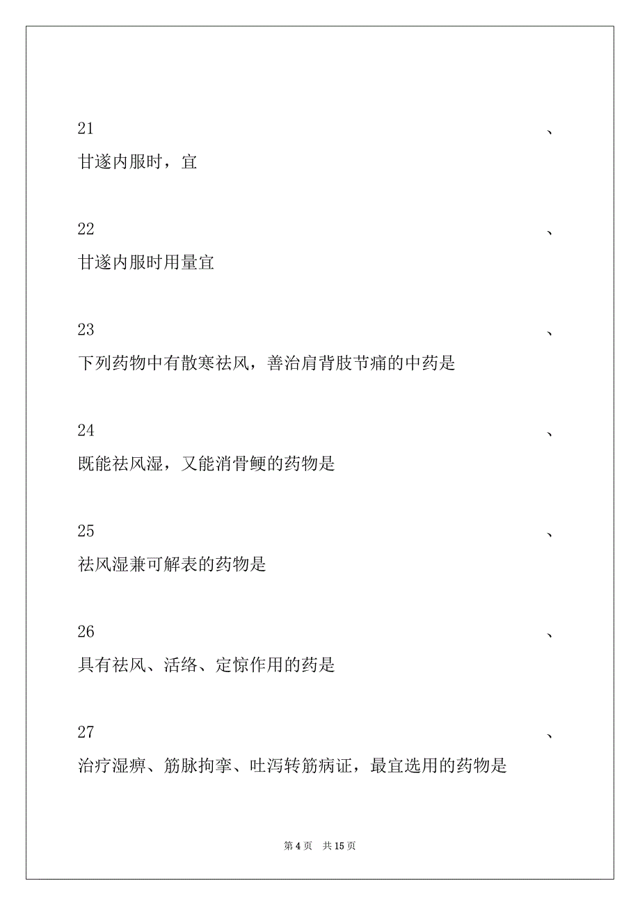 2022年乡镇中医执业助理医师考试中药学(A1 型题2)试卷与答案_第4页