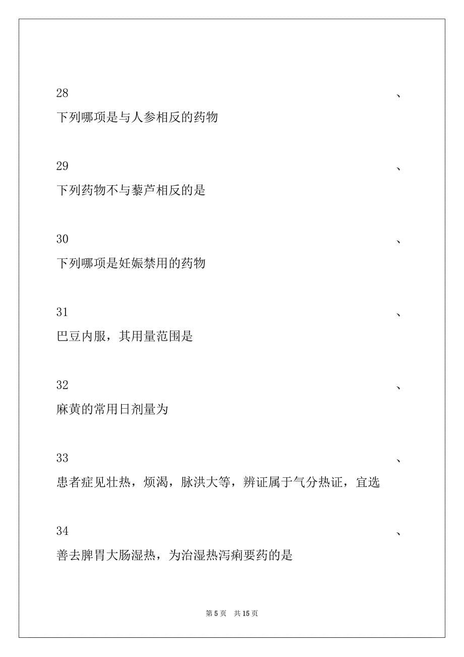 2022年乡镇中医执业助理医师考试中药学(A1 型题2)试卷与答案_第5页