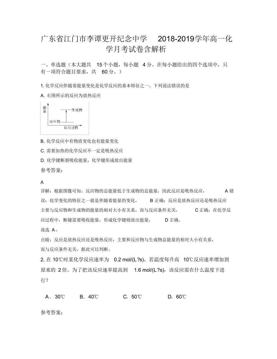 广东省江门市李谭更开纪念中学2018-2019学年高一化学月考试卷含解析_第1页