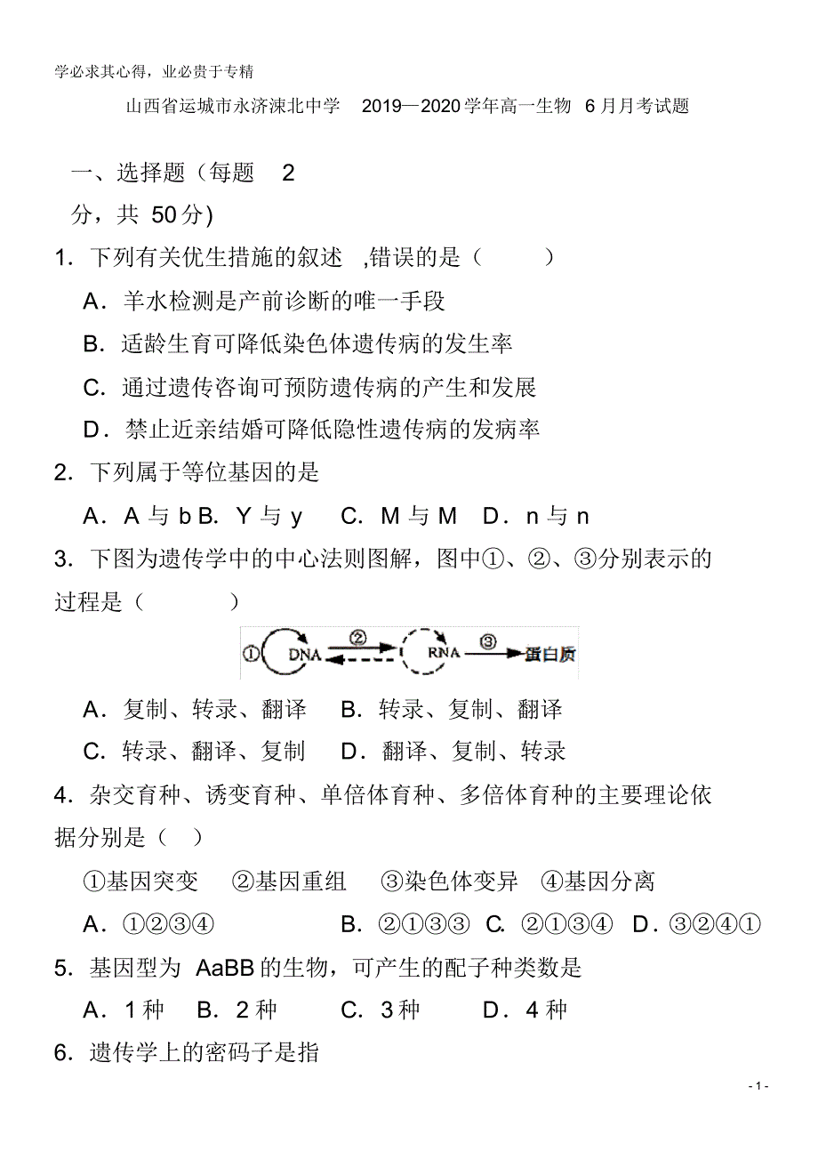 山西省运城市永济涑北中学2019-2020学年高一生物6月月考试题_第1页