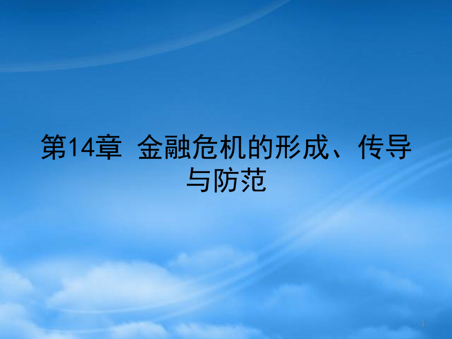 第14章 金融危机的形成、传导与防范_第1页