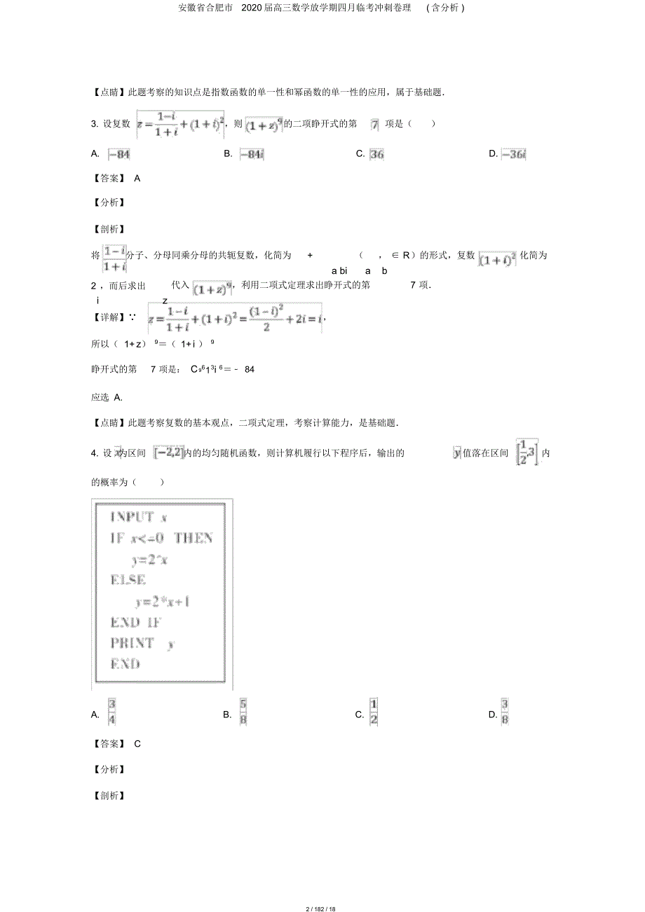 安徽省合肥市2020届高三数学下学期四月临考冲刺卷理(含解析)_第2页