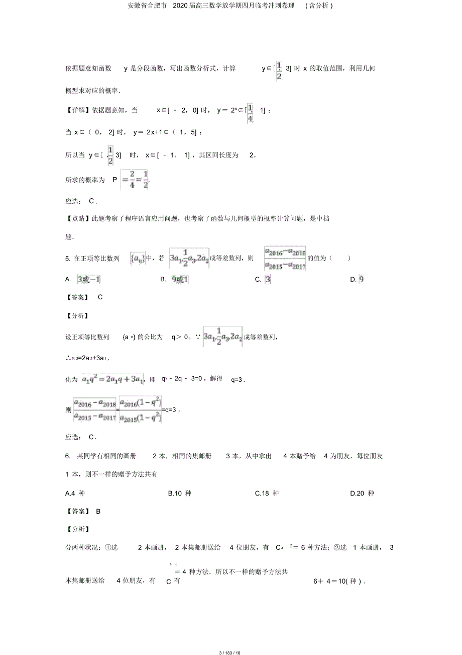 安徽省合肥市2020届高三数学下学期四月临考冲刺卷理(含解析)_第3页