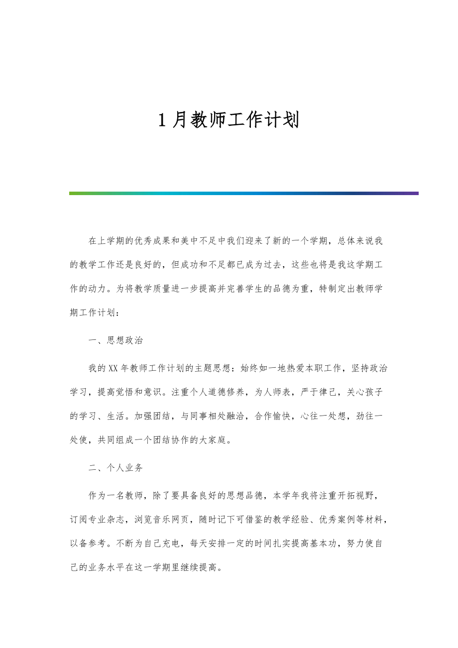 1月教师工作计划_第1页